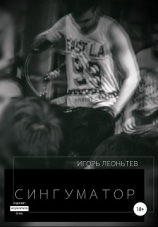 читать Сингуматор