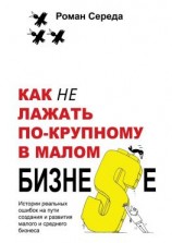 читать Как не лажать по-крупному в малом бизне$е