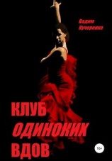 читать Клуб одиноких вдов