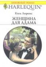 читать Женщина для Адама