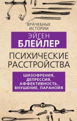 читать Психические расстройства. Шизофрения, депрессия, аффективность, внушение, паранойя