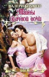 читать Тайны брачной ночи