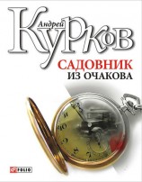 читать Садовник из Очакова