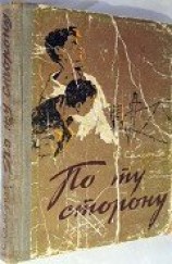 читать По ту сторону