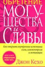 читать Обретение могущества и славы