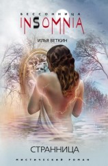 читать Странница