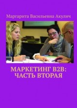 читать Маркетинг B2B: часть вторая