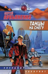 читать Танцы на снегу. Геном. Калеки