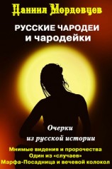 читать Чародеи и чародейки на Руси (сборник)
