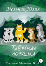 читать Таёжная Ловушка