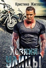 читать Хозяин Улицы