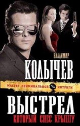 читать Выстрел, который снес крышу
