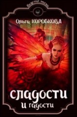 читать Сладости и гадости
