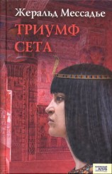 читать Триумф Сета