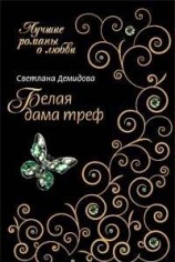 читать Белая Дама Треф