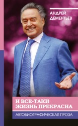 читать И все-таки жизнь прекрасна