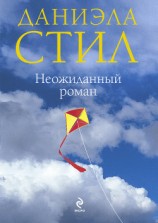 читать Неожиданный роман (Мой нежный ангел)