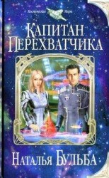 читать Капитан перехватчика