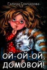 читать Ой-ой-ой, домовой&
