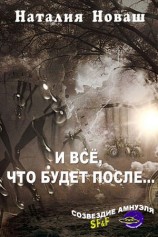 читать И всё, что будет после...