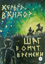 читать Шаг в омут времени