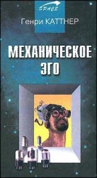 читать Механическое эго