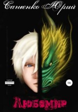 читать Любомир