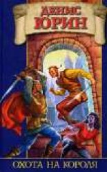 читать Охота на короля