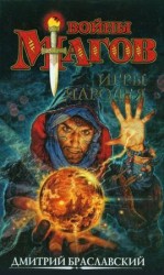 читать Игры чародея, или Жезл Ниерати