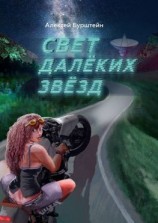 читать Cвет далёких звёзд