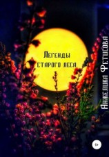 читать Легенды старого леса