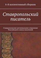 читать Ставропольский писатель. 6-й коллективный сборник
