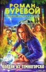 читать Колдун из Темногорска