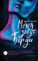 читать Меня зовут Бёрди