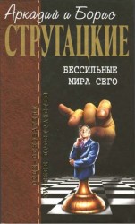 читать Собрание сочинений в 10 т. Т. 9. Бессильные мира сего