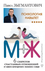 читать Психология навылет. М+Ж. 6 секретов счастливых отношений от самого категоричного психолога в мире