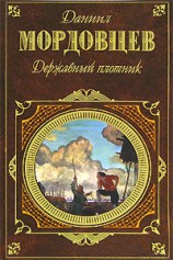 читать Державный плотник