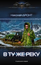 читать В ту же реку