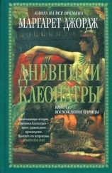 читать Дневники Клеопатры. Восхождение царицы