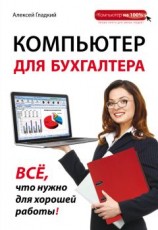 читать Компьютер для бухгалтера