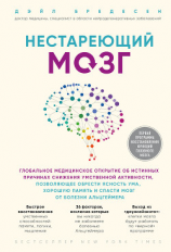 читать Нестареющий мозг