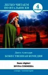 читать Божественная комедия / Divina commedia