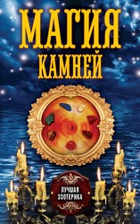 читать Магия камней