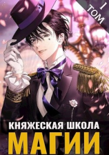 читать Княжеская школа магии