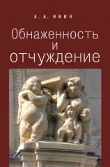 читать Обнаженность и отчуждение. Философское эссе о природе человека