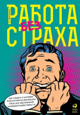 читать Работа без страха. Как создать в компании психологически безопасную среду для максимальной командной эффективности