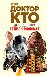 читать Доктор Кто. День Доктора