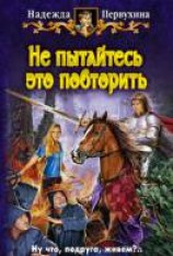 читать Не пытайтесь это повторить