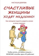 читать Счастливые женщины ходят медленно!