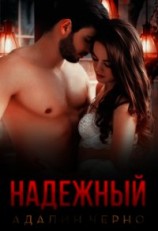 читать Надежный
